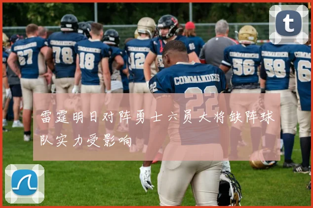 雷霆明日对阵勇士六员大将缺阵球队实力受影响