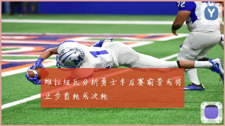 维拉纽瓦分析勇士季后赛前景或将止步首轮或次轮