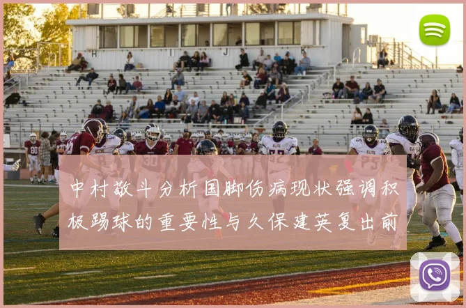 中村敬斗分析国脚伤病现状强调积极踢球的重要性与久保建英复出前景