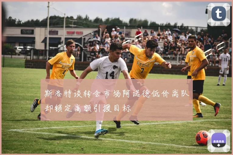 斯洛特谈转会市场阿诺德低价离队却锁定高额引援目标