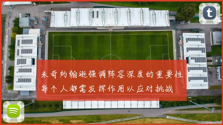 米奇约翰逊强调阵容深度的重要性每个人都需发挥作用以应对挑战