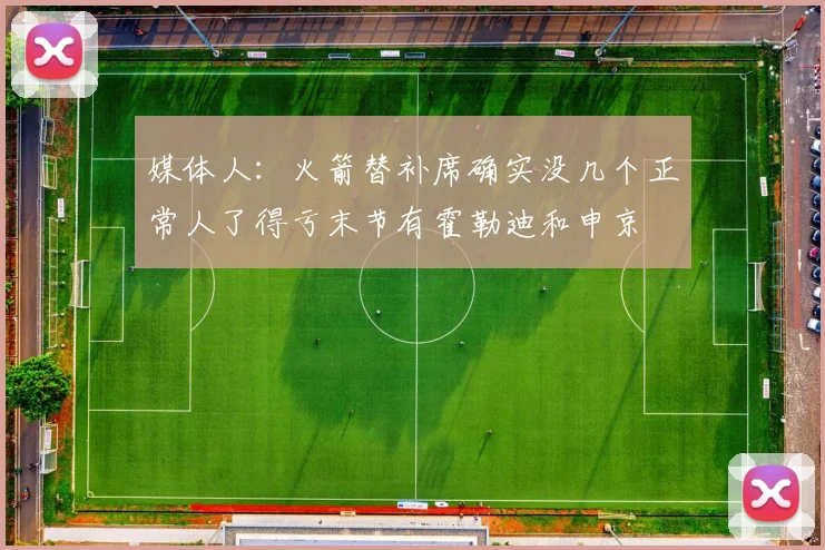 媒体人：火箭替补席确实没几个正常人了得亏末节有霍勒迪和申京