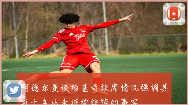 阿德尔曼谈约基奇缺席情况强调其近十年从未连续缺阵的事实