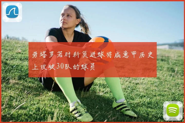 劳塔罗若对科莫进球将成意甲历史上攻破30队的球员