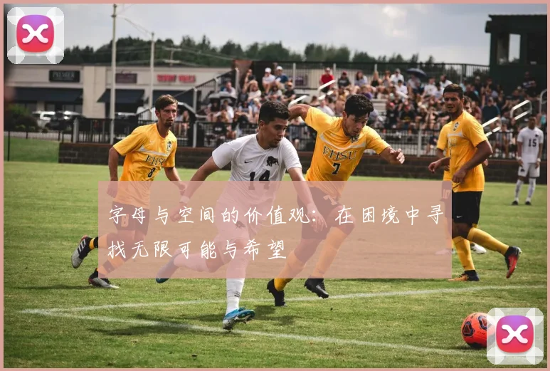 字母与空间的价值观：在困境中寻找无限可能与希望