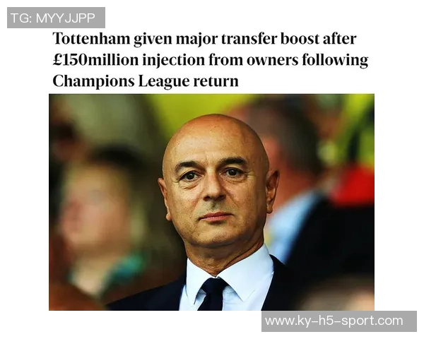 热刺大股东刘易斯家族信托注资1亿镑助力俱乐部发展